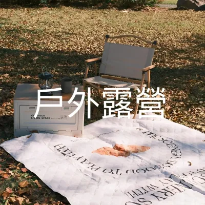 露營用品類